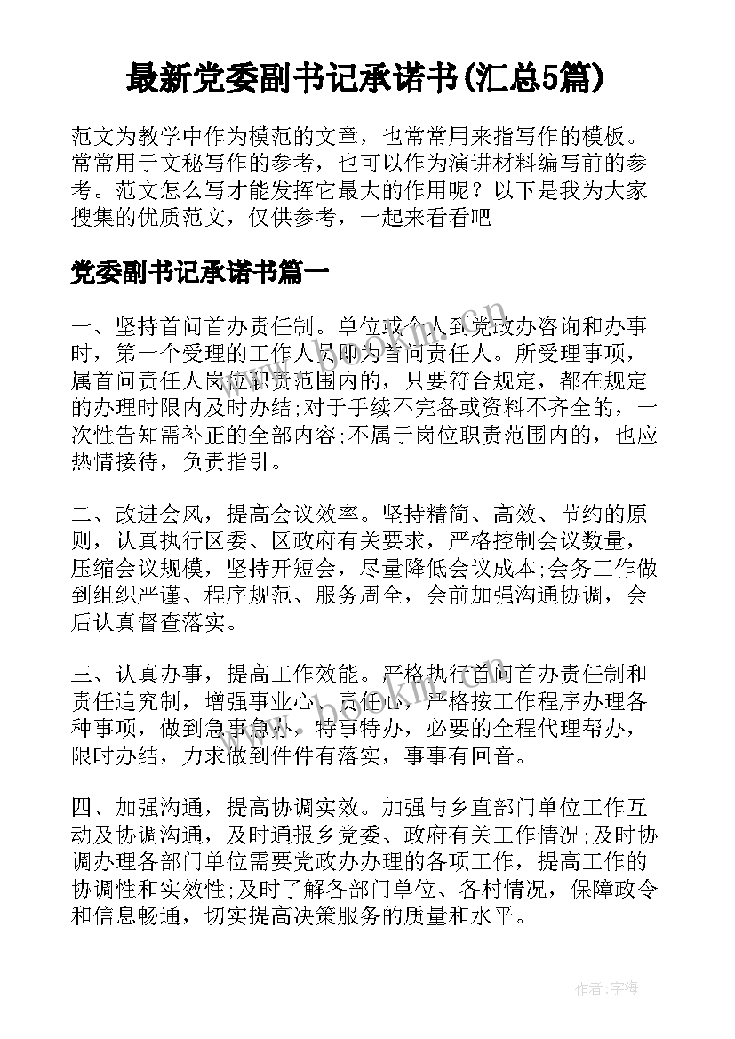 最新党委副书记承诺书(汇总5篇)