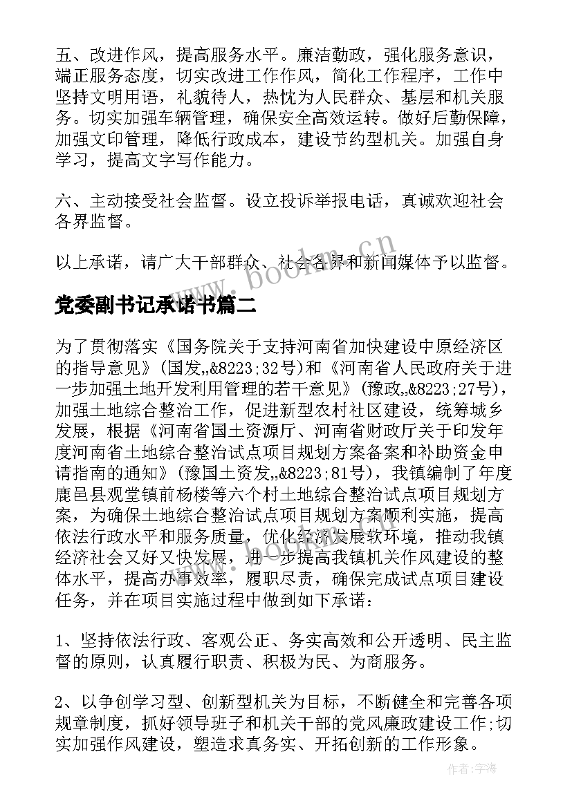 最新党委副书记承诺书(汇总5篇)