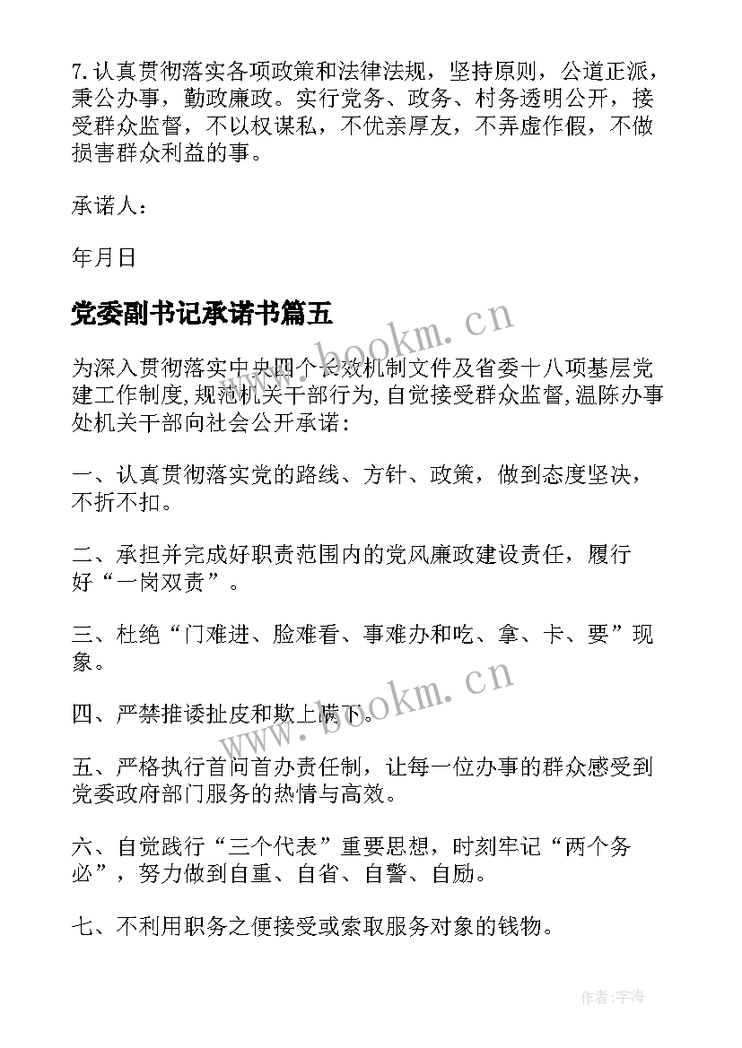 最新党委副书记承诺书(汇总5篇)