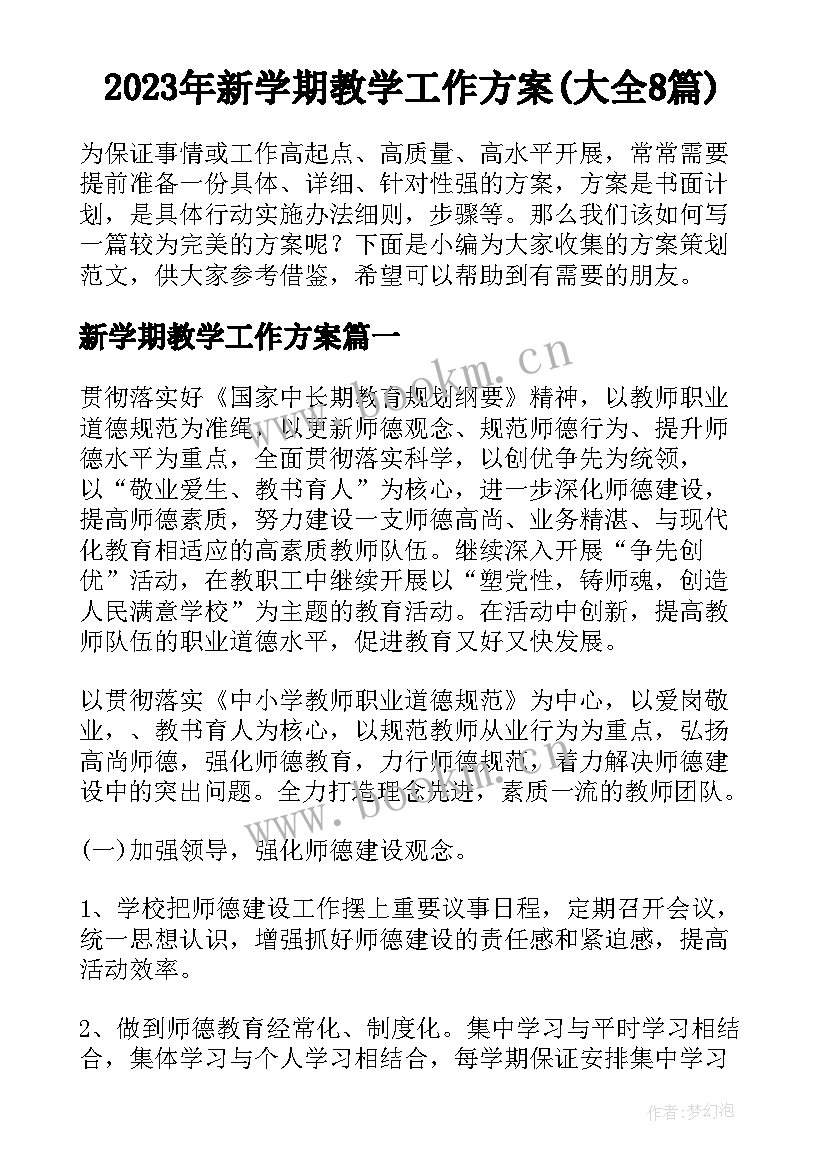 2023年新学期教学工作方案(大全8篇)