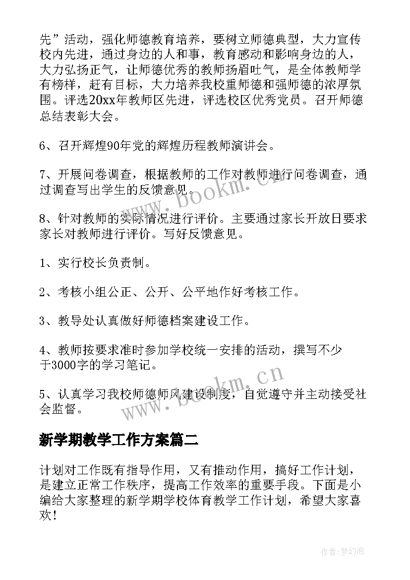 2023年新学期教学工作方案(大全8篇)