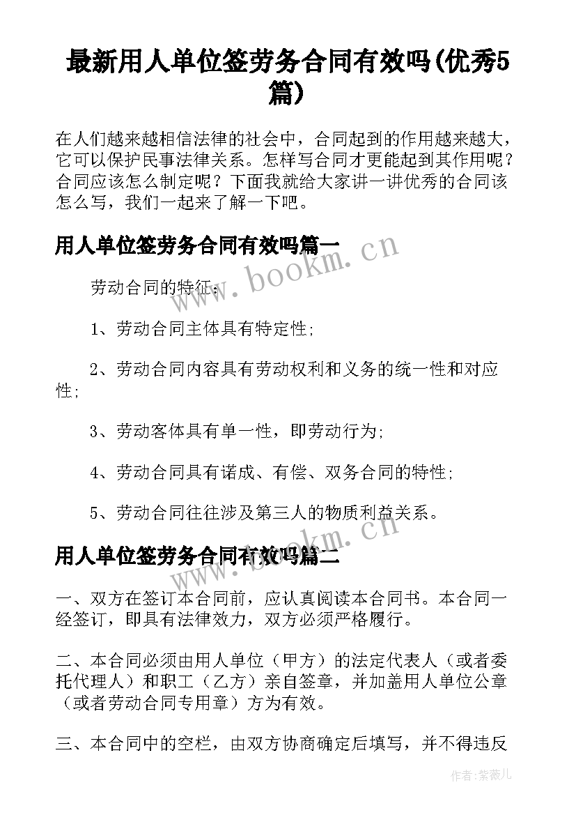 最新用人单位签劳务合同有效吗(优秀5篇)