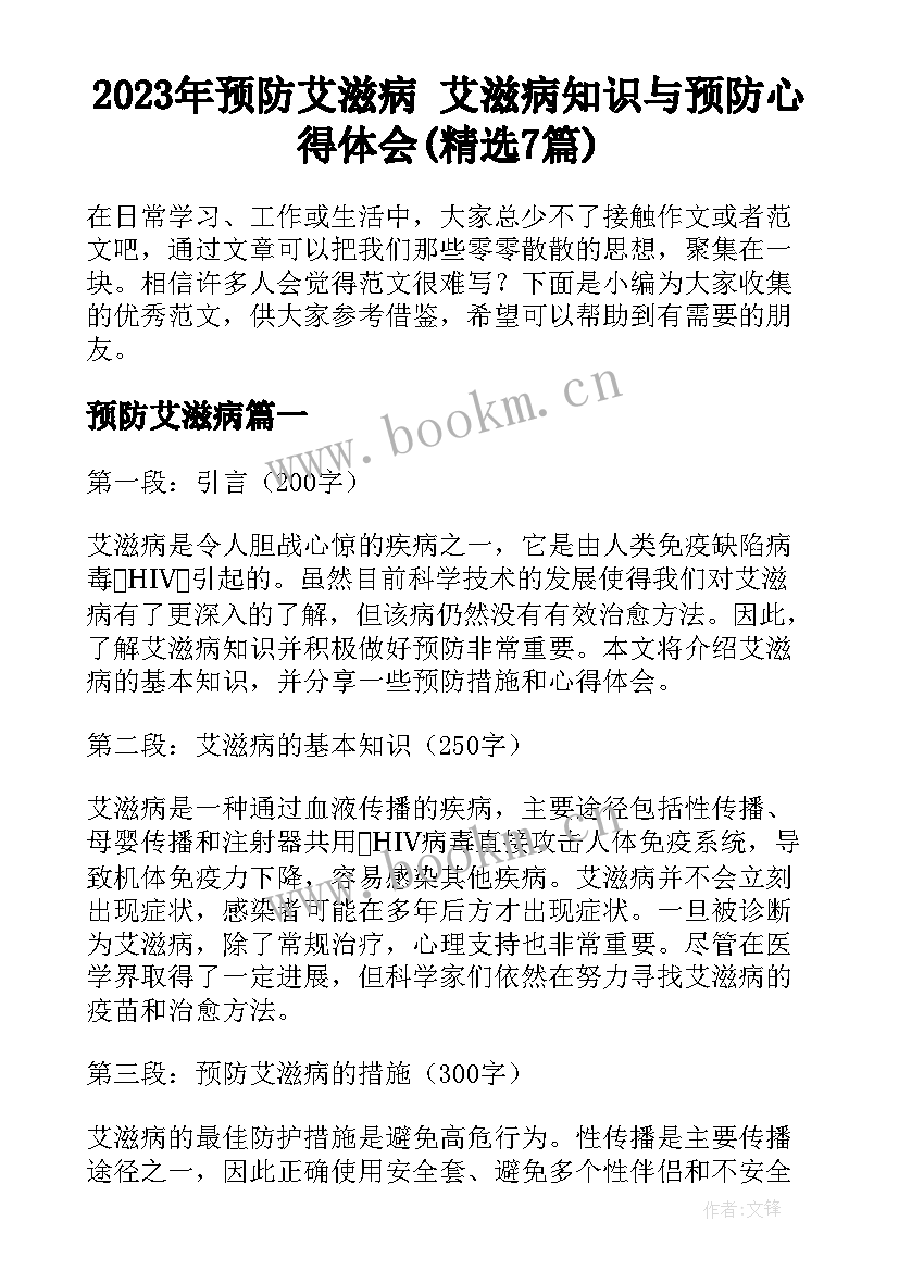 2023年预防艾滋病 艾滋病知识与预防心得体会(精选7篇)