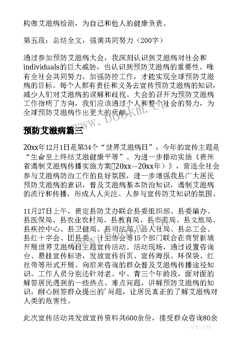 2023年预防艾滋病 艾滋病知识与预防心得体会(精选7篇)