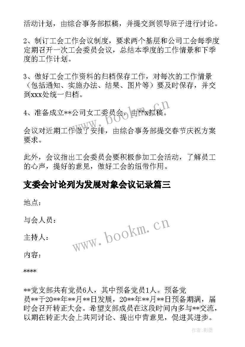 2023年支委会讨论列为发展对象会议记录(模板5篇)