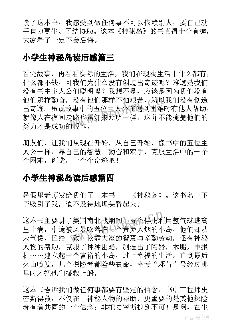 小学生神秘岛读后感 神秘岛读后感学生(优质5篇)