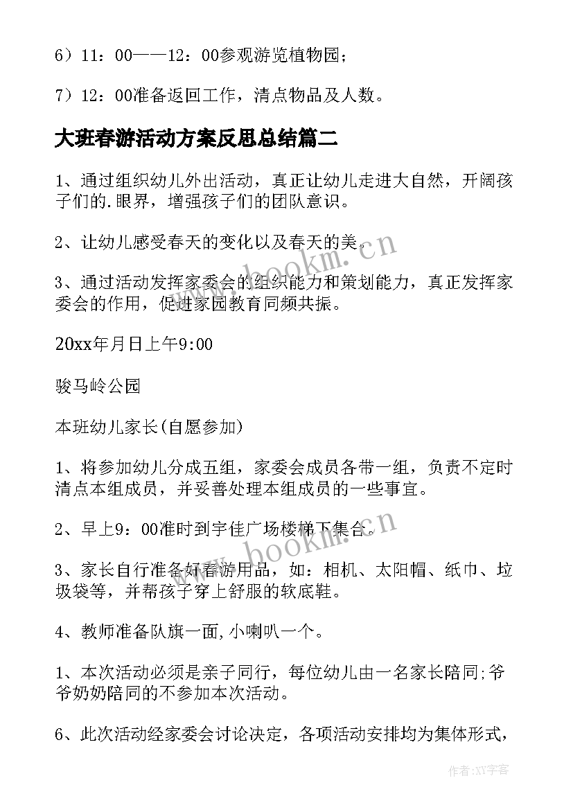 2023年大班春游活动方案反思总结 大班春游活动方案(模板10篇)