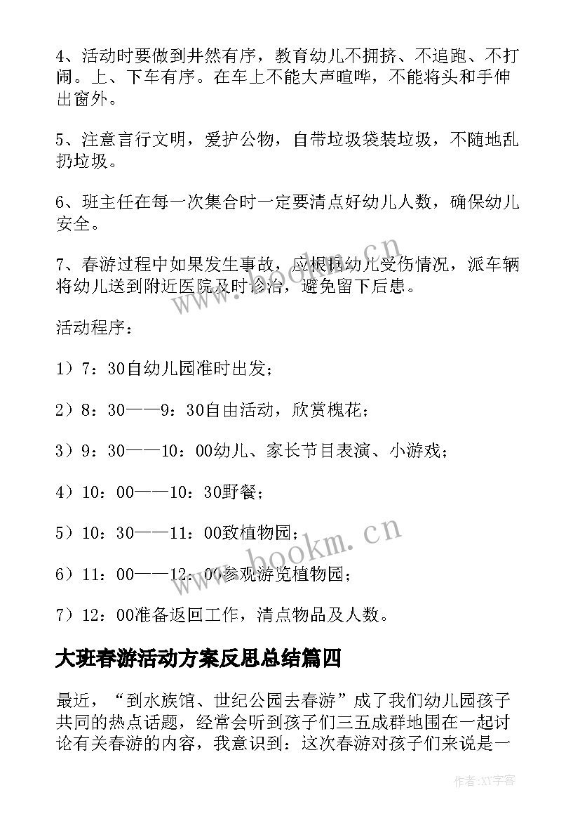 2023年大班春游活动方案反思总结 大班春游活动方案(模板10篇)