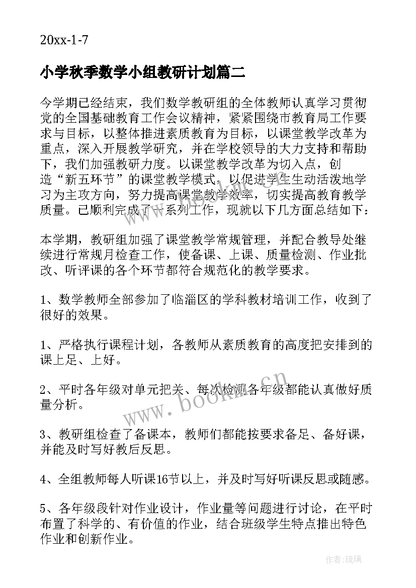 最新小学秋季数学小组教研计划 小学数学教学组教学工作总结(模板5篇)