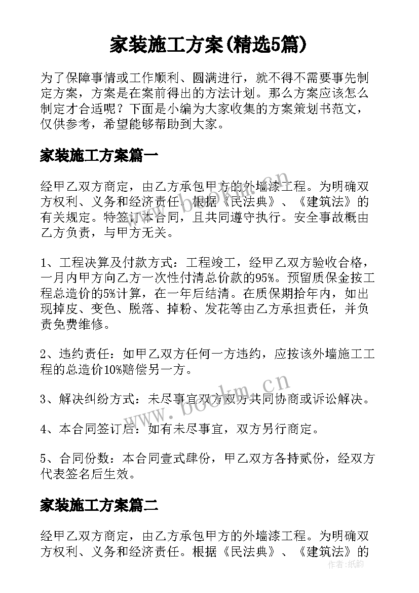 家装施工方案(精选5篇)