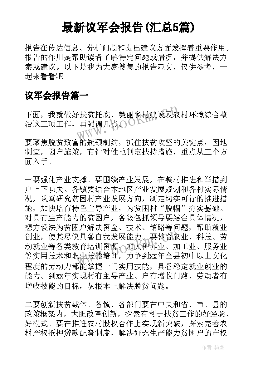 最新议军会报告(汇总5篇)