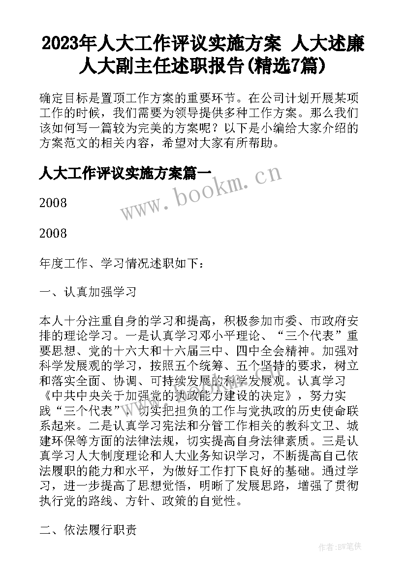 2023年人大工作评议实施方案 人大述廉人大副主任述职报告(精选7篇)