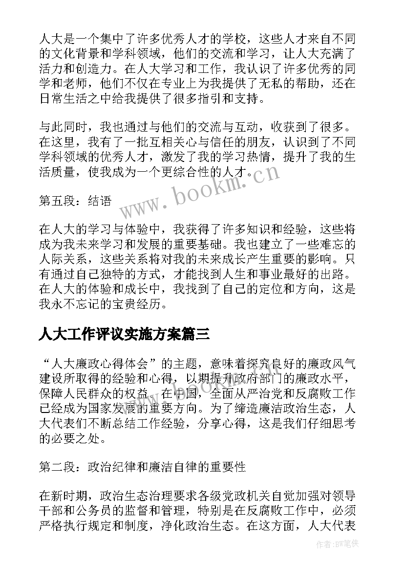 2023年人大工作评议实施方案 人大述廉人大副主任述职报告(精选7篇)