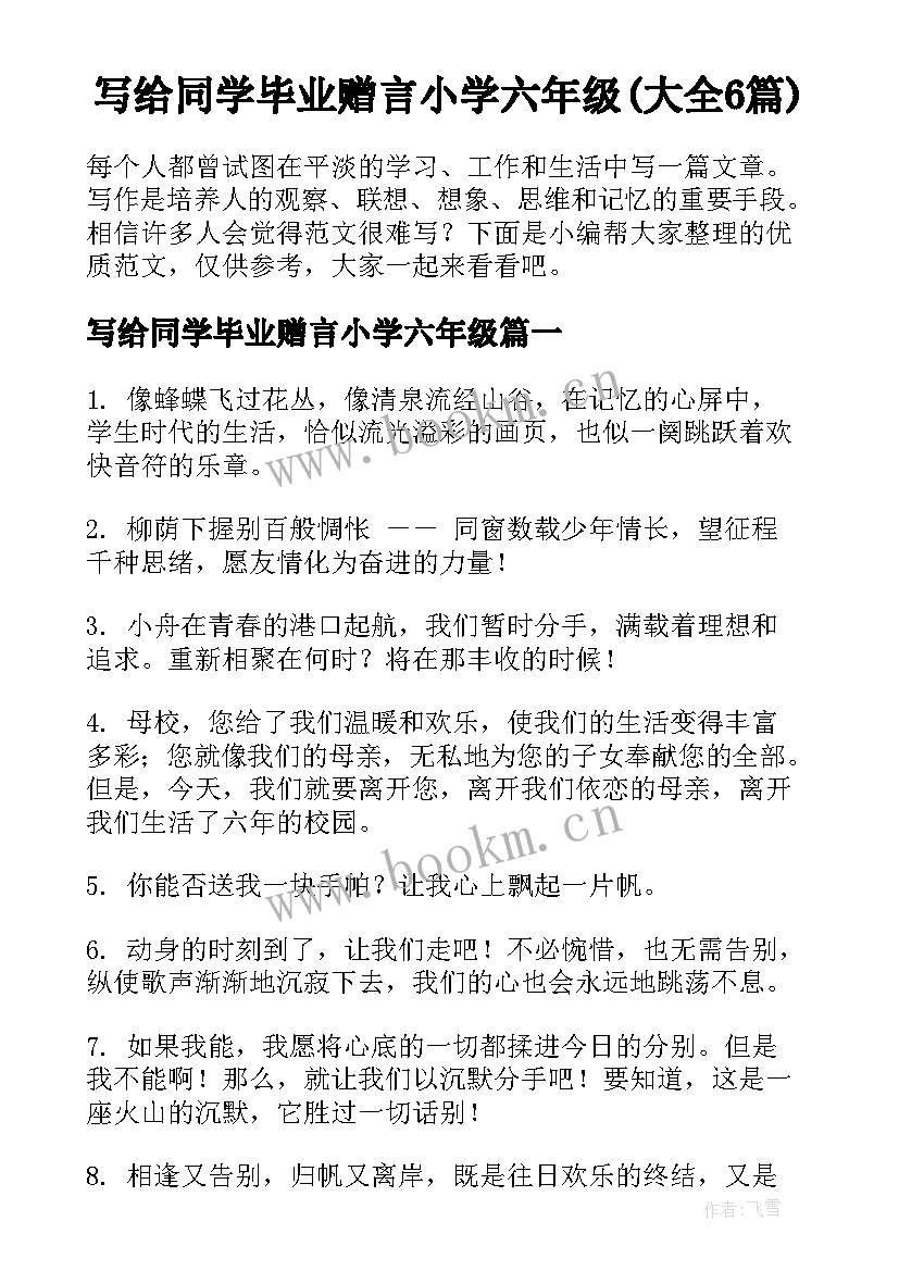 写给同学毕业赠言小学六年级(大全6篇)