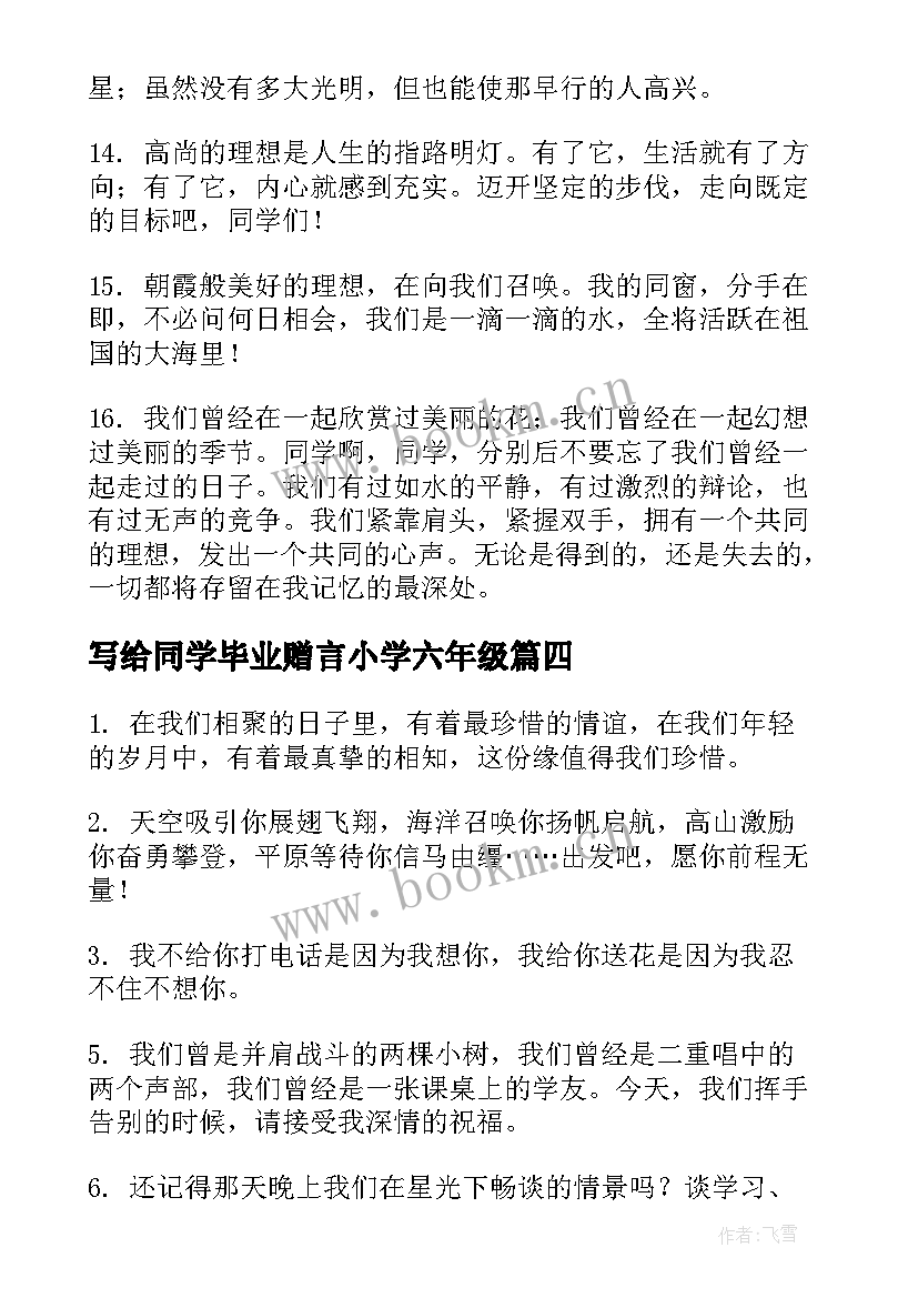 写给同学毕业赠言小学六年级(大全6篇)