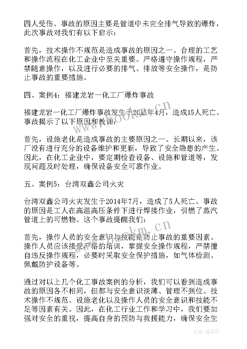 化工事故案例心得体会 事故案例心得体会(优秀10篇)