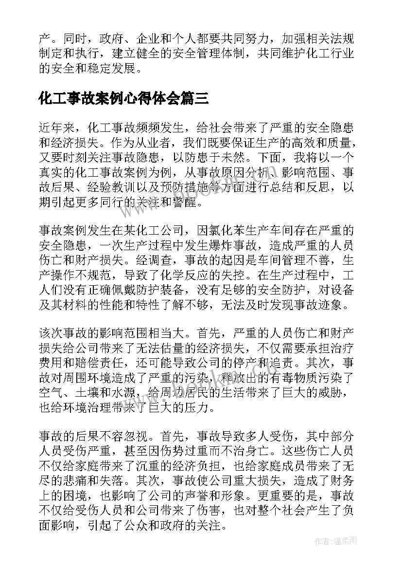 化工事故案例心得体会 事故案例心得体会(优秀10篇)