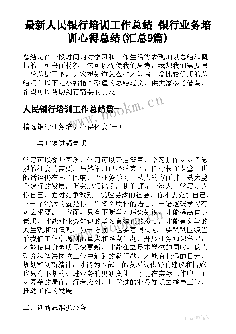 最新人民银行培训工作总结 银行业务培训心得总结(汇总9篇)