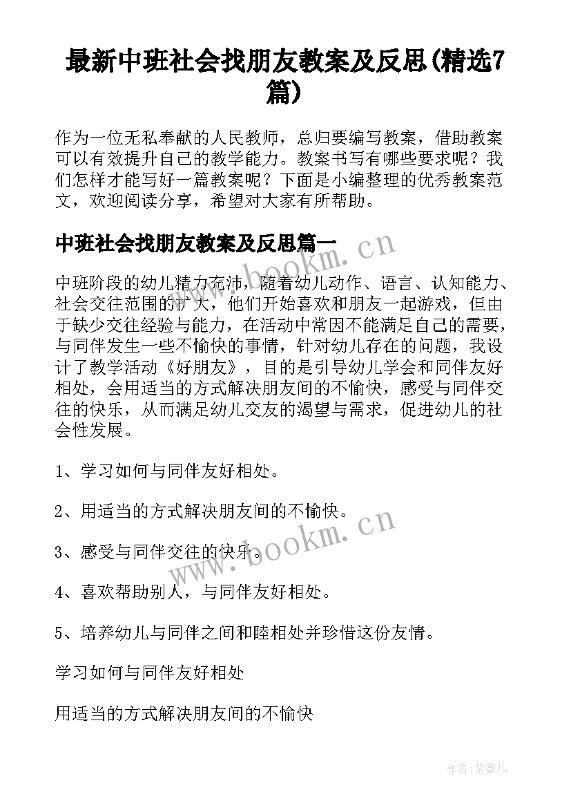 最新中班社会找朋友教案及反思(精选7篇)