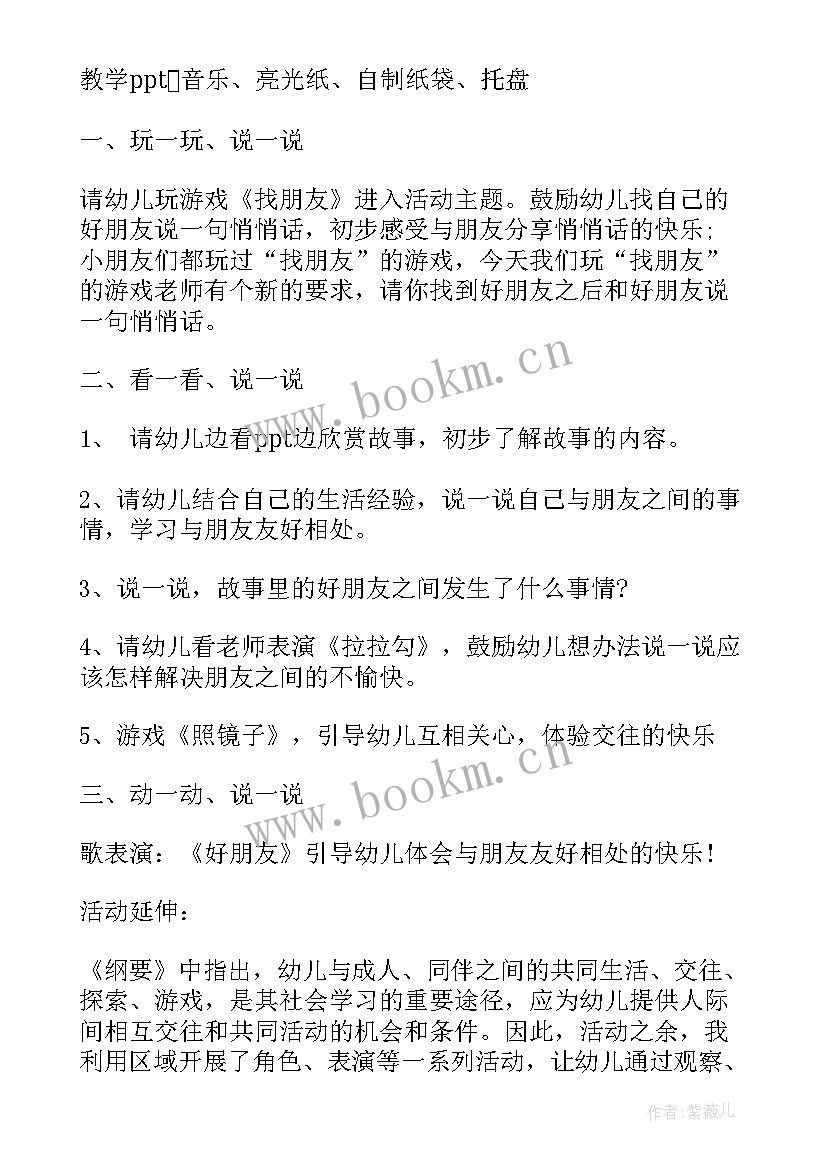 最新中班社会找朋友教案及反思(精选7篇)