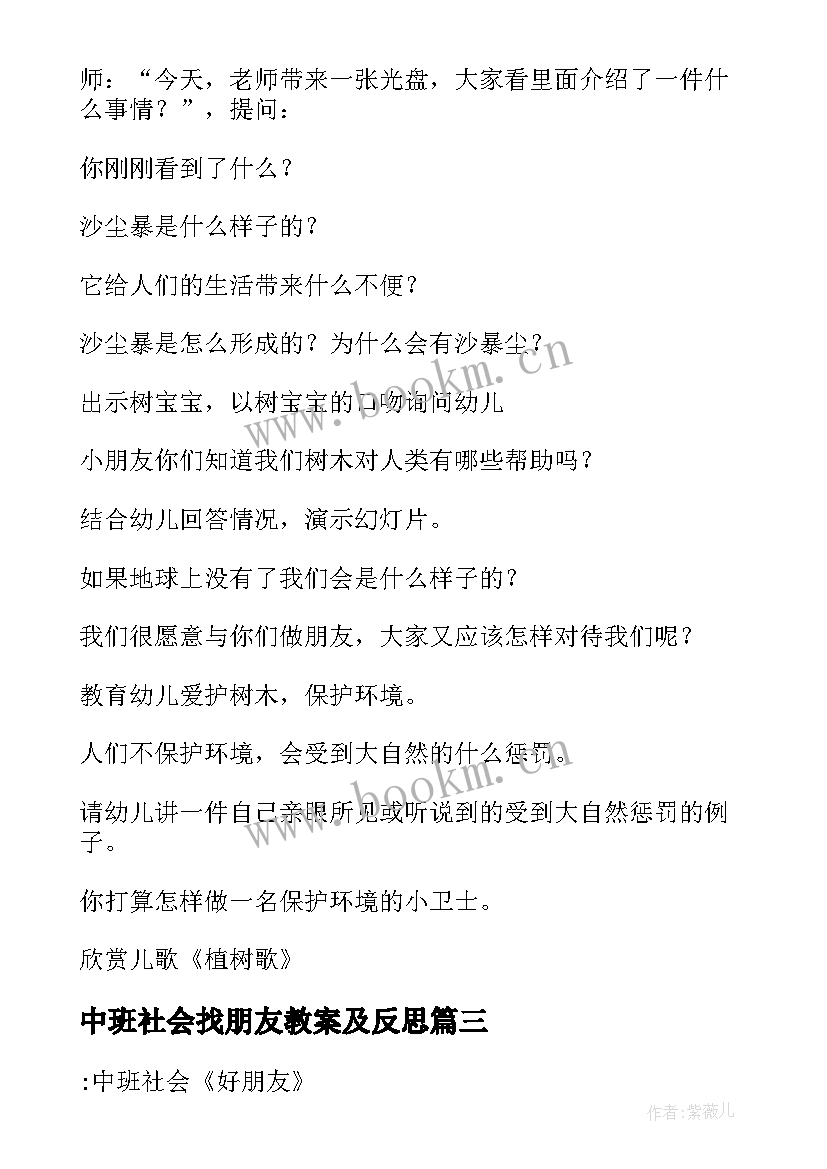 最新中班社会找朋友教案及反思(精选7篇)