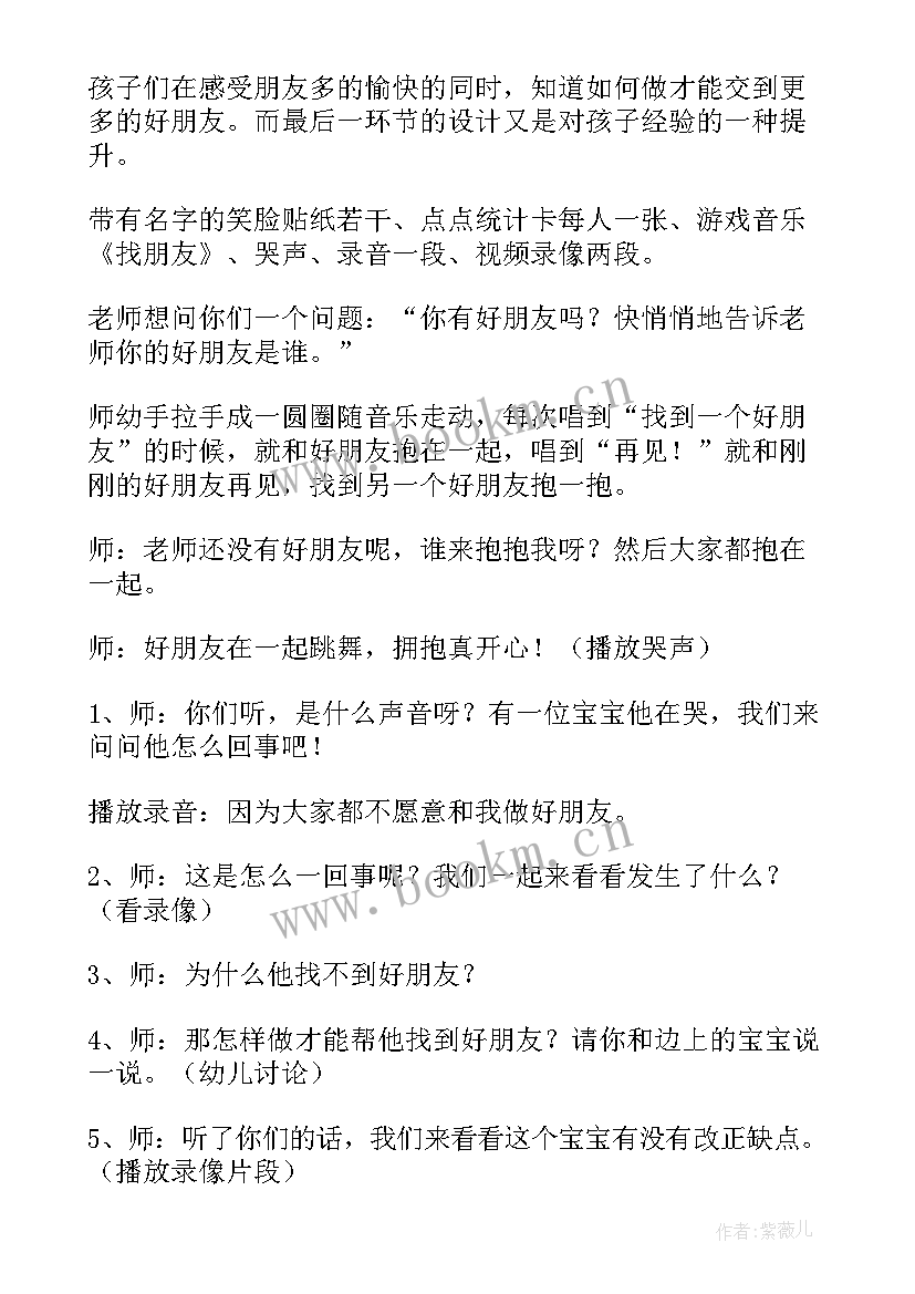 最新中班社会找朋友教案及反思(精选7篇)