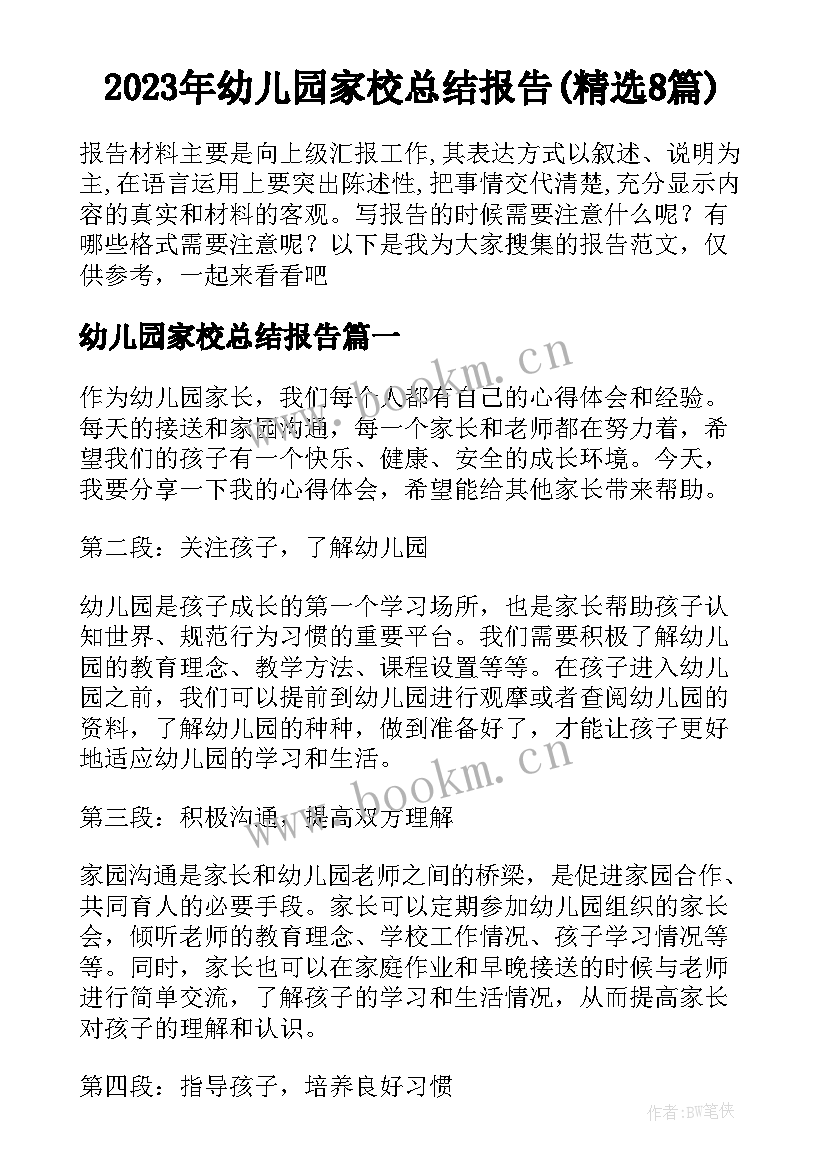 2023年幼儿园家校总结报告(精选8篇)