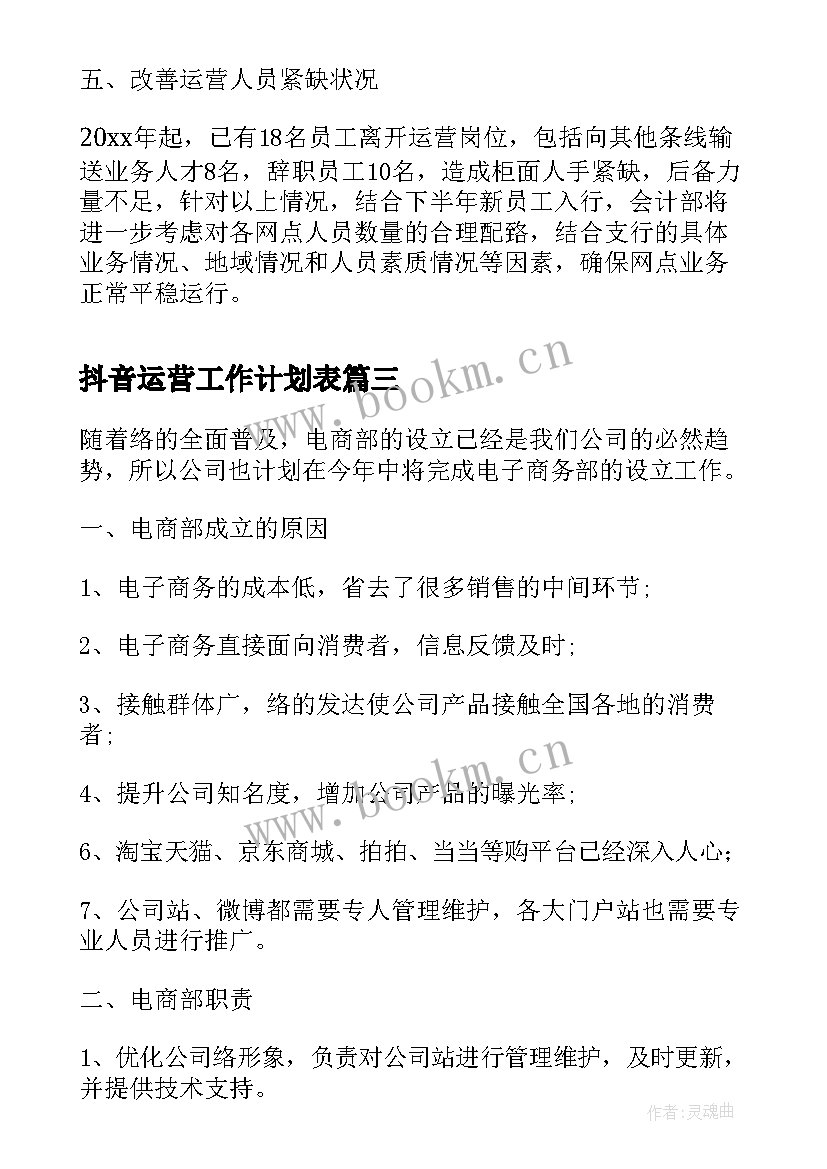 2023年抖音运营工作计划表(优秀5篇)