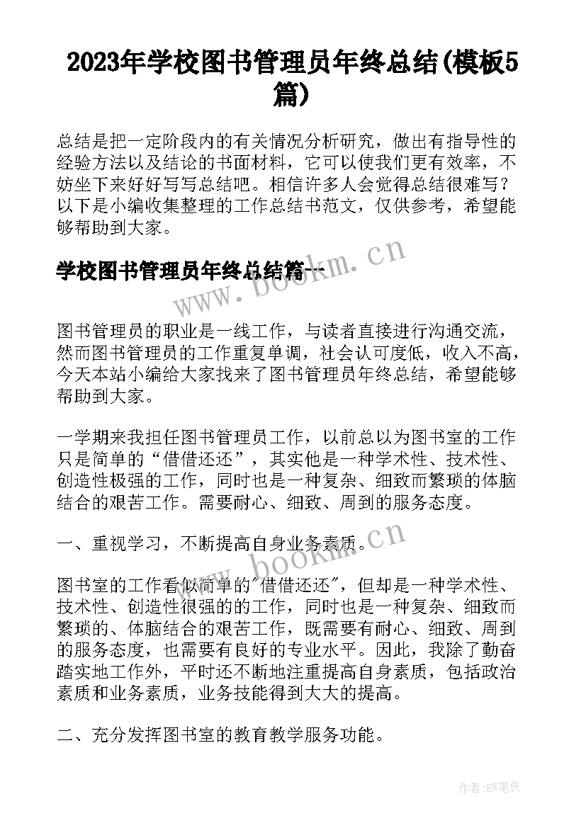 2023年学校图书管理员年终总结(模板5篇)