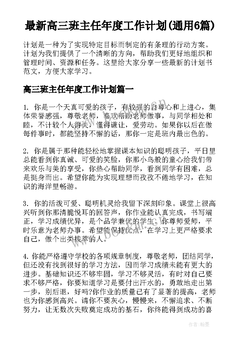 最新高三班主任年度工作计划(通用6篇)