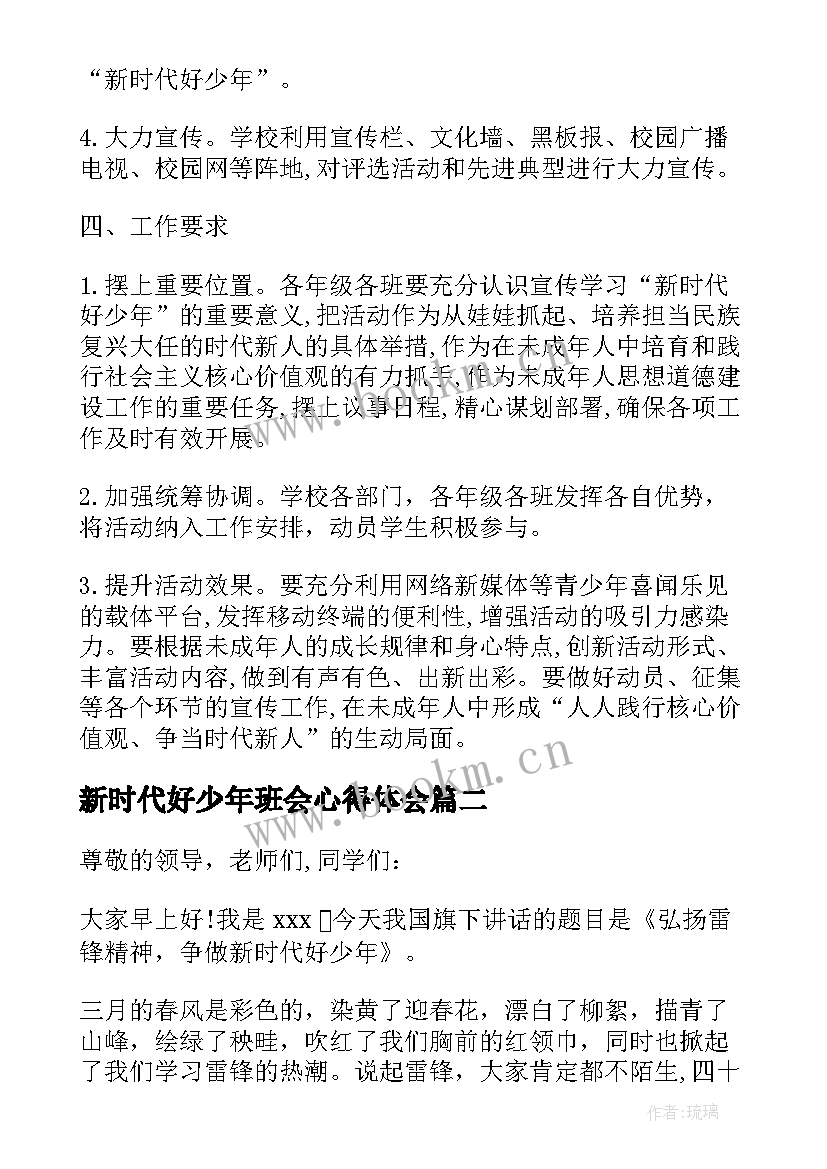 2023年新时代好少年班会心得体会(优质5篇)