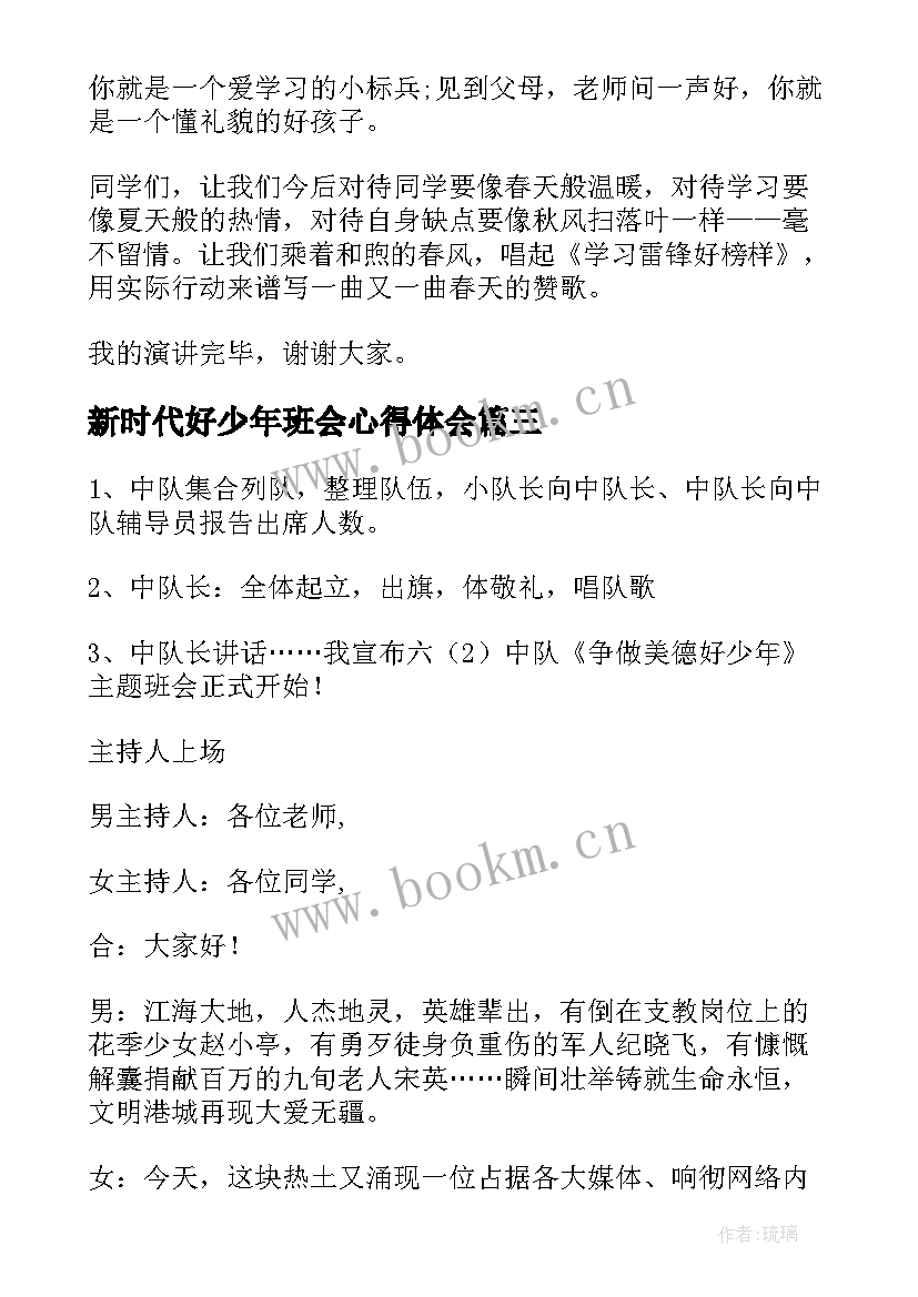 2023年新时代好少年班会心得体会(优质5篇)