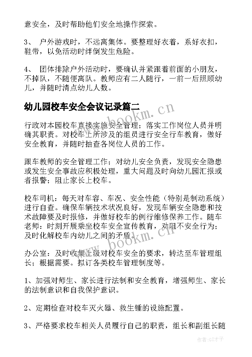 2023年幼儿园校车安全会议记录 幼儿园安全工作会议记录(汇总9篇)