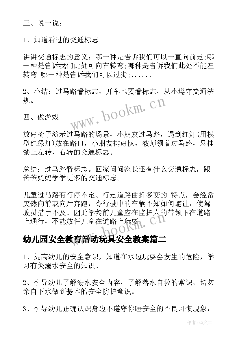 2023年幼儿园安全教育活动玩具安全教案 幼儿园大班安全教案马路安全含反思(优秀9篇)