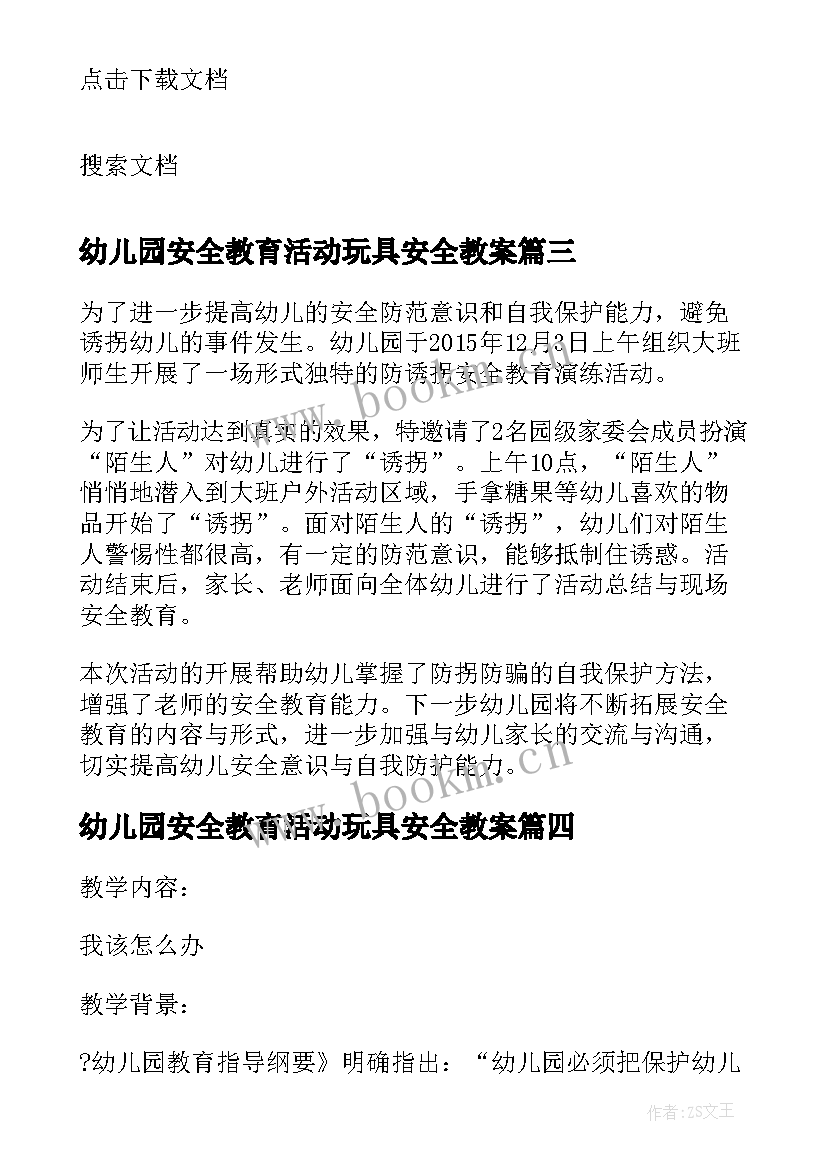 2023年幼儿园安全教育活动玩具安全教案 幼儿园大班安全教案马路安全含反思(优秀9篇)