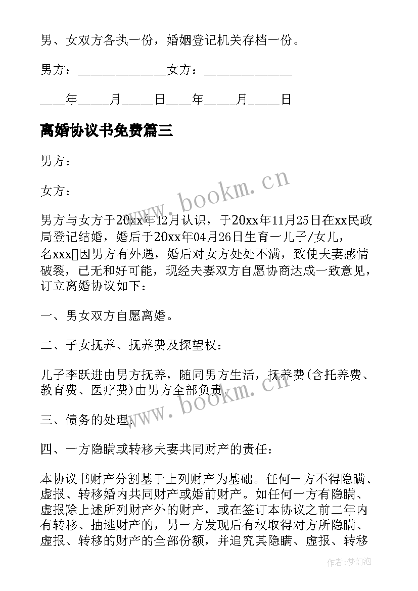 离婚协议书免费(通用7篇)