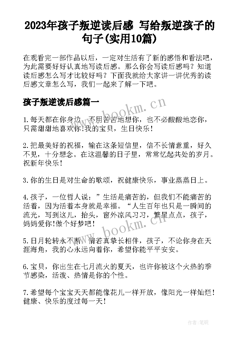 2023年孩子叛逆读后感 写给叛逆孩子的句子(实用10篇)