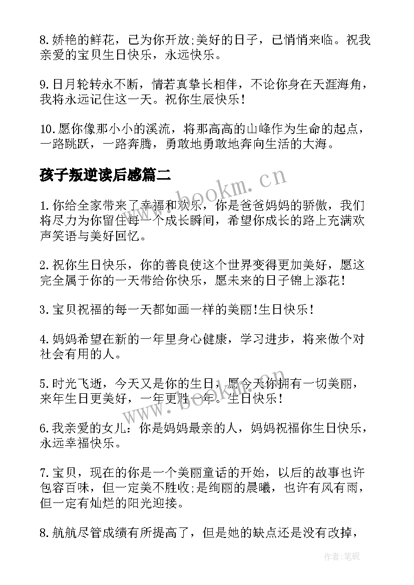 2023年孩子叛逆读后感 写给叛逆孩子的句子(实用10篇)