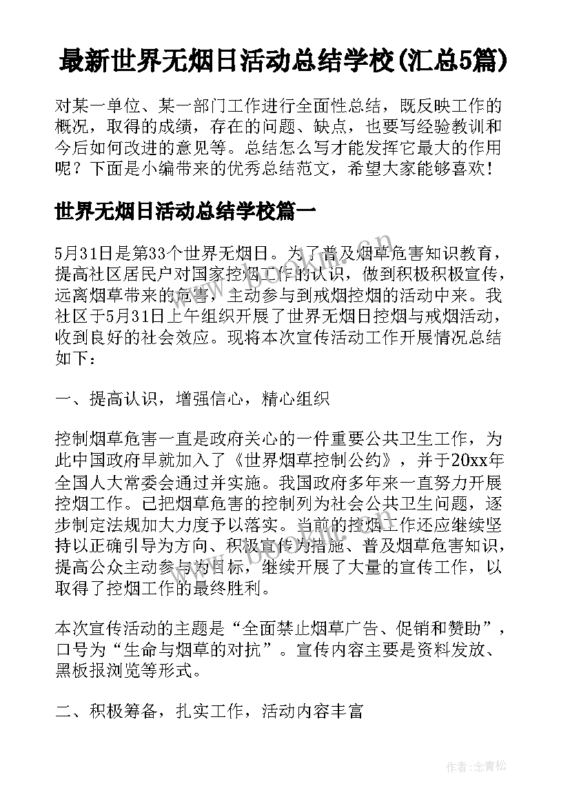 最新世界无烟日活动总结学校(汇总5篇)