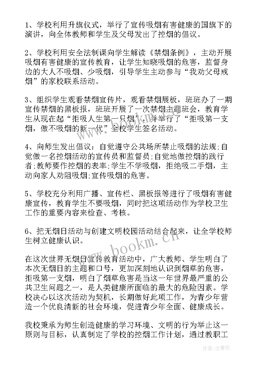 最新世界无烟日活动总结学校(汇总5篇)