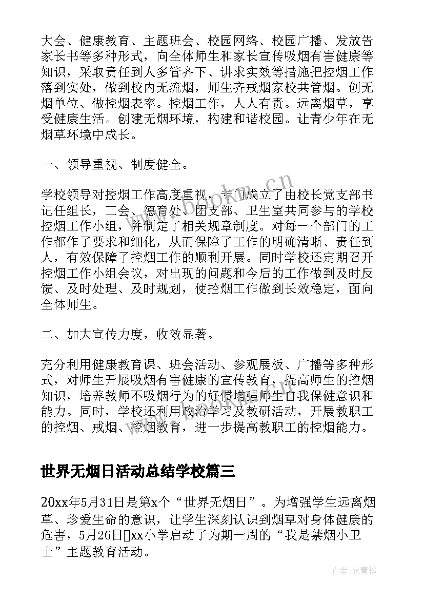 最新世界无烟日活动总结学校(汇总5篇)