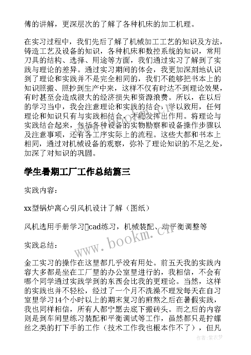 2023年学生暑期工厂工作总结(大全5篇)