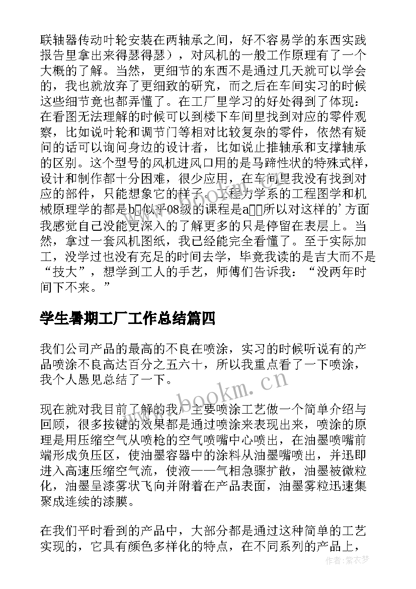 2023年学生暑期工厂工作总结(大全5篇)