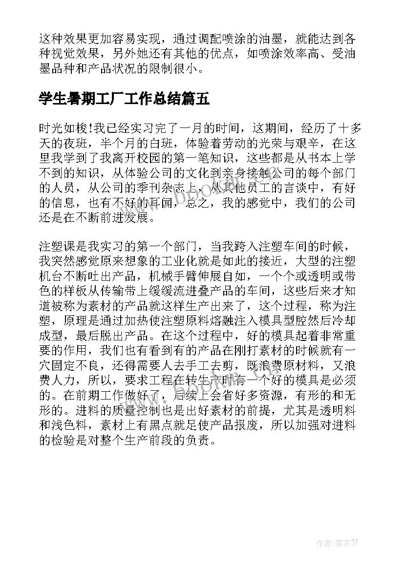 2023年学生暑期工厂工作总结(大全5篇)