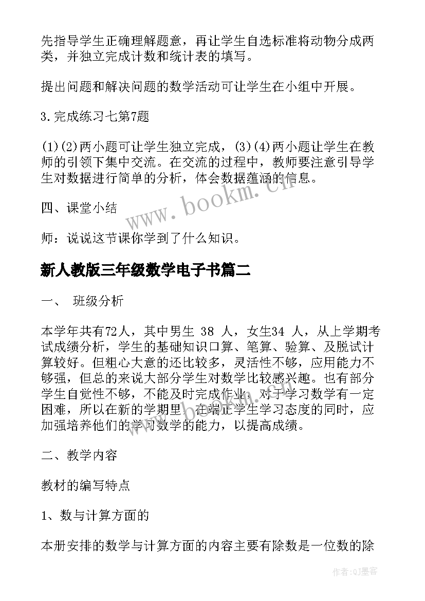 2023年新人教版三年级数学电子书 三年级数学人教版教案(汇总10篇)