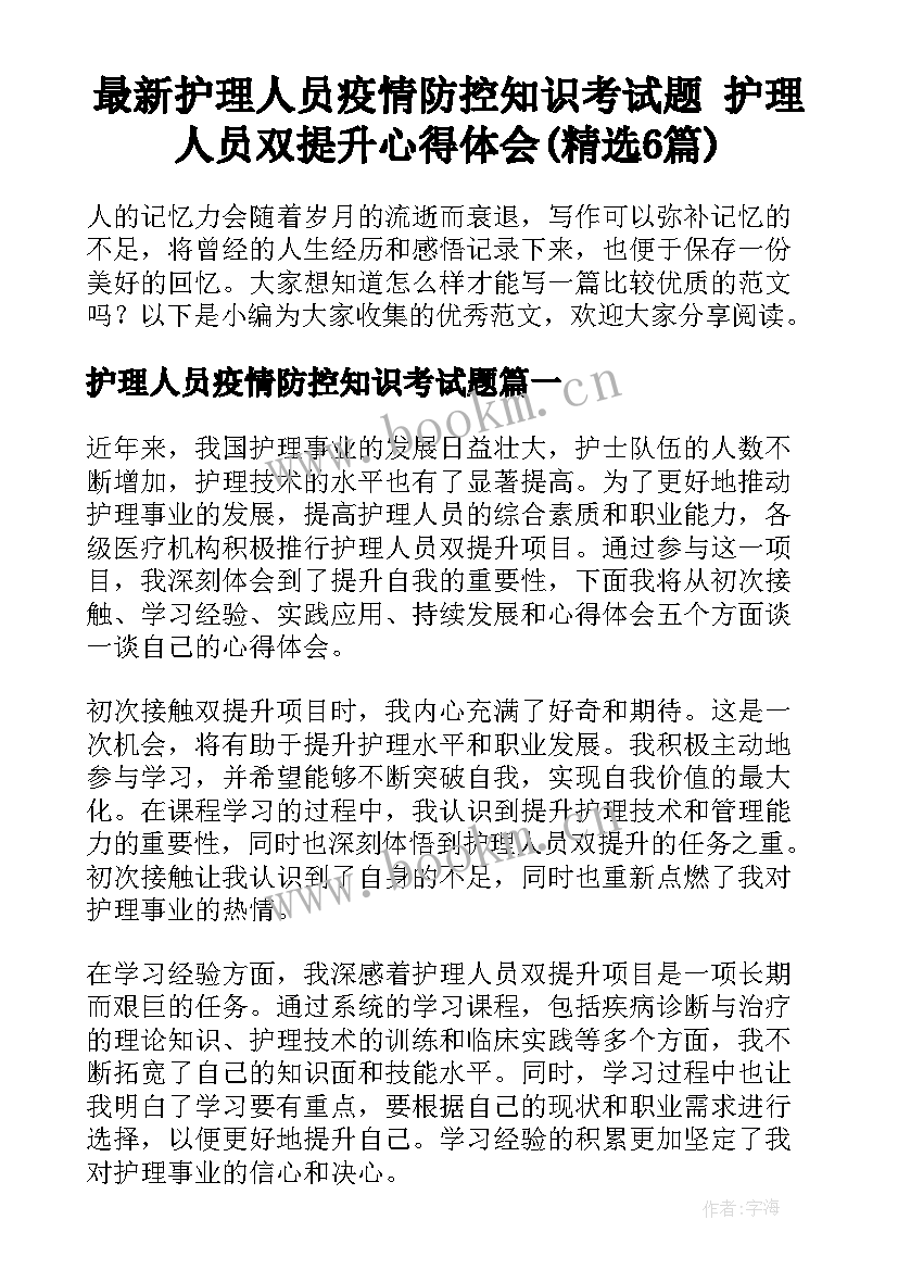 最新护理人员疫情防控知识考试题 护理人员双提升心得体会(精选6篇)