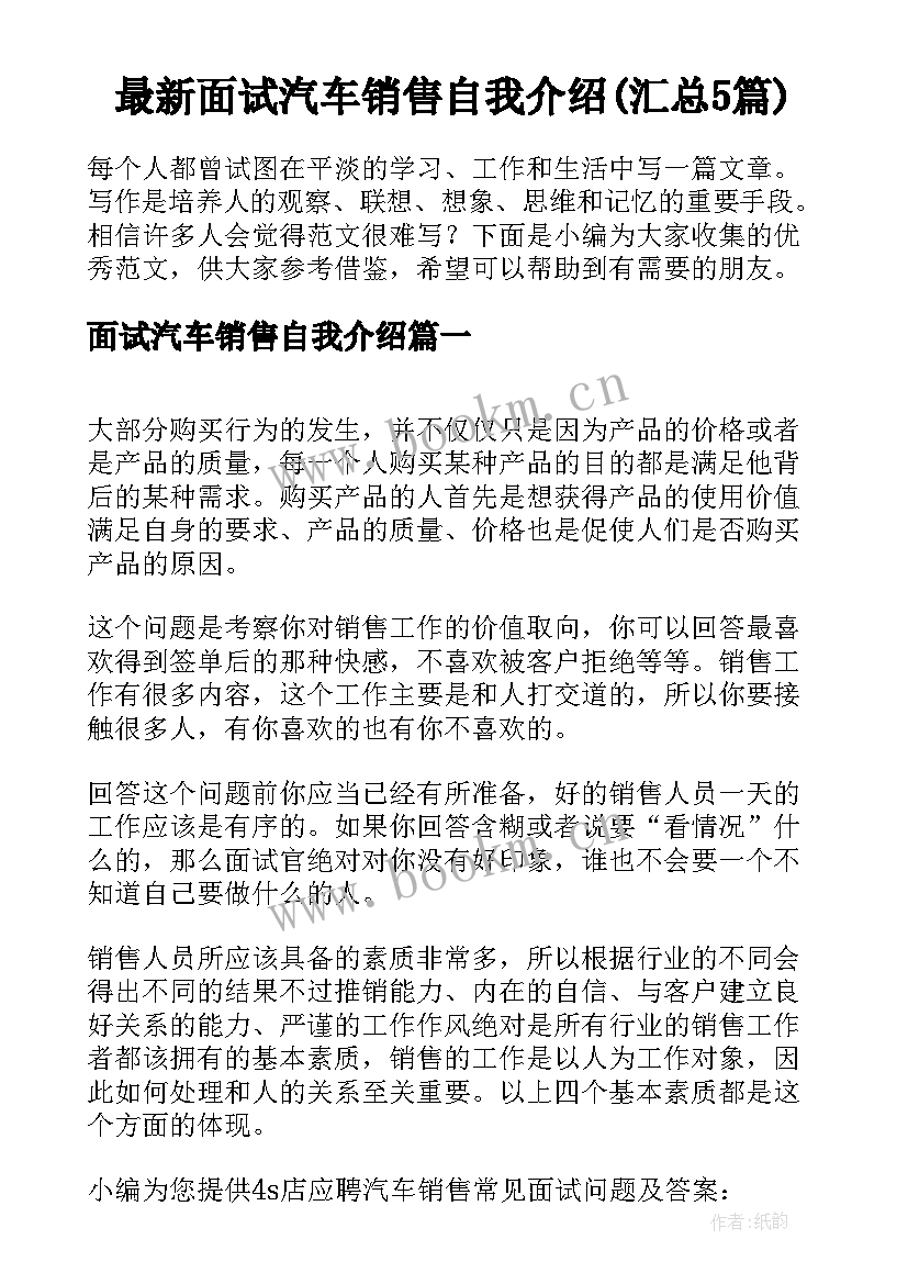 最新面试汽车销售自我介绍(汇总5篇)