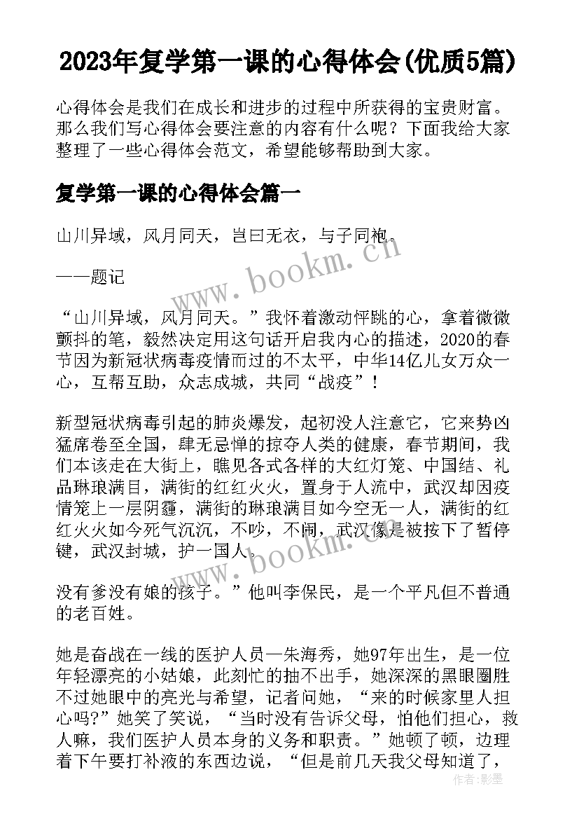 2023年复学第一课的心得体会(优质5篇)