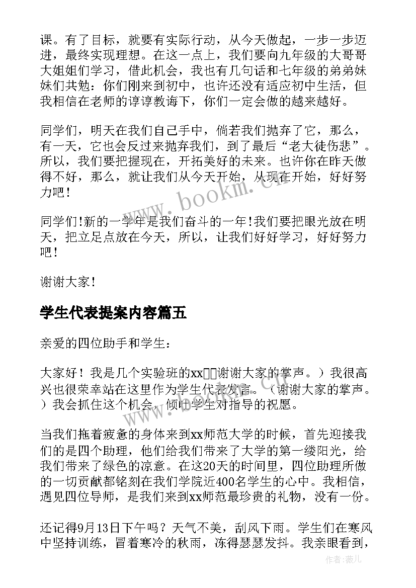 2023年学生代表提案内容 学生代表发言稿(模板6篇)