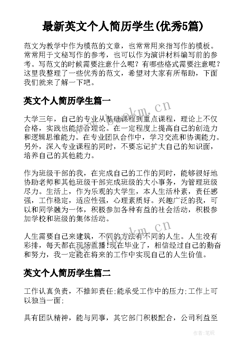 最新英文个人简历学生(优秀5篇)